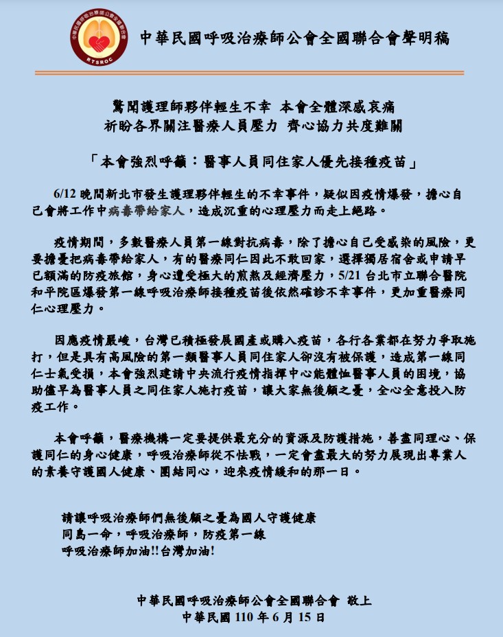 呼吸全聯會聲明稿-呼籲醫事人員同住家人優先接種疫苗