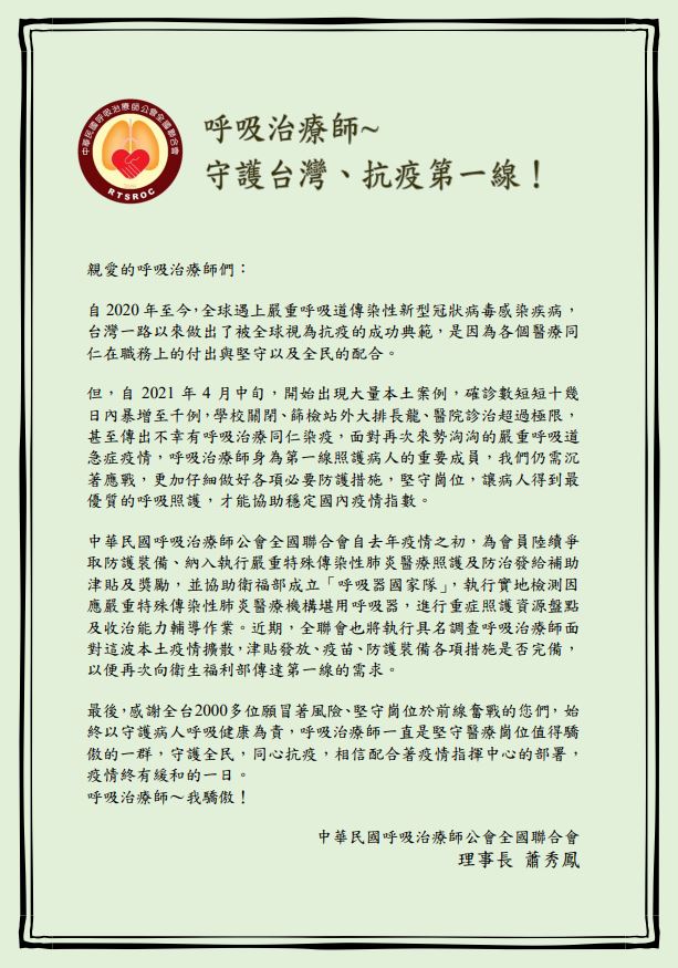 呼吸治療師~守護台灣、抗疫第一線(給呼吸治療師一封信)