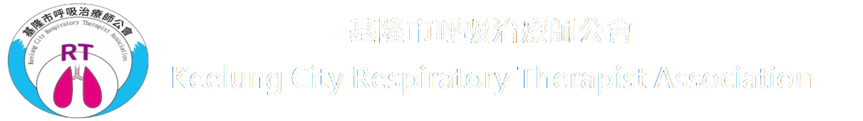 基隆市呼吸治療師公會 Keelung City Respiratory Therapist Association