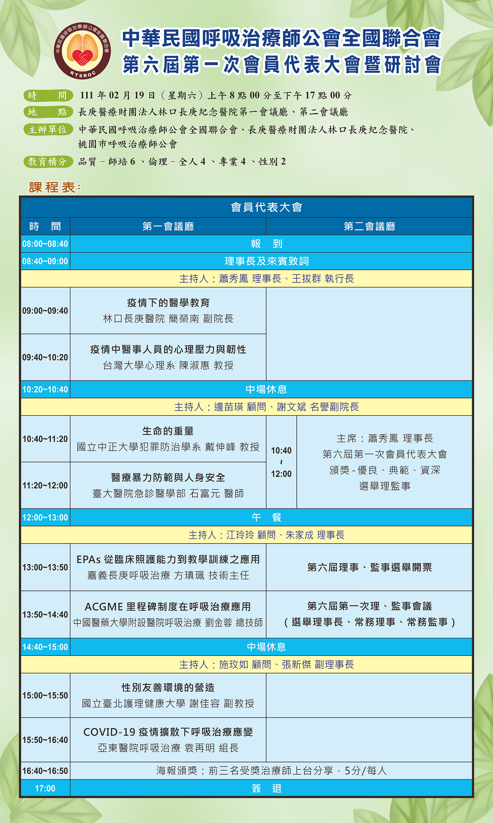 110年第六屆第一次會員代表大會暨呼吸治療師節慶祝研討會