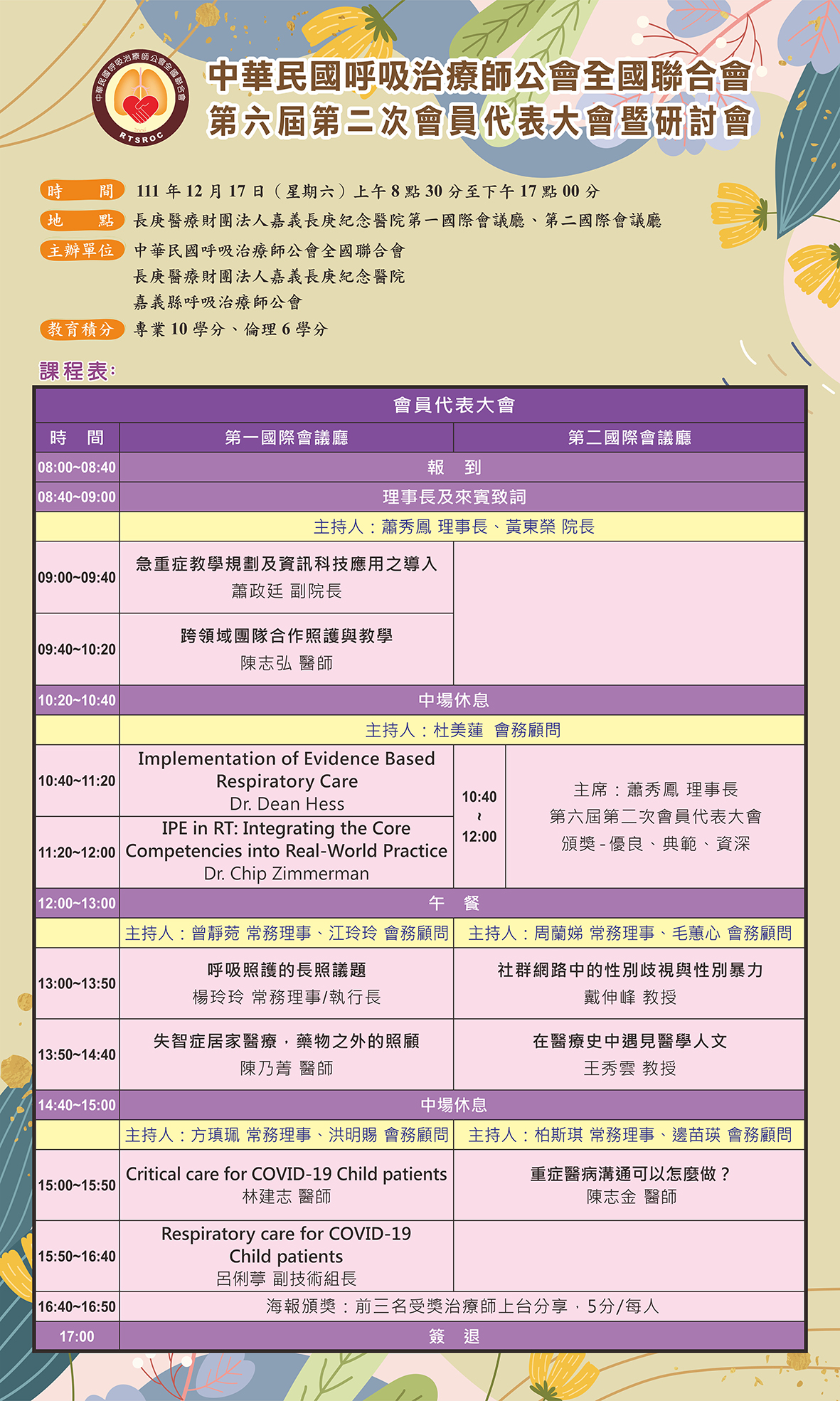 111年第六屆第二次會員代表大會暨呼吸治療師節慶祝研討會
