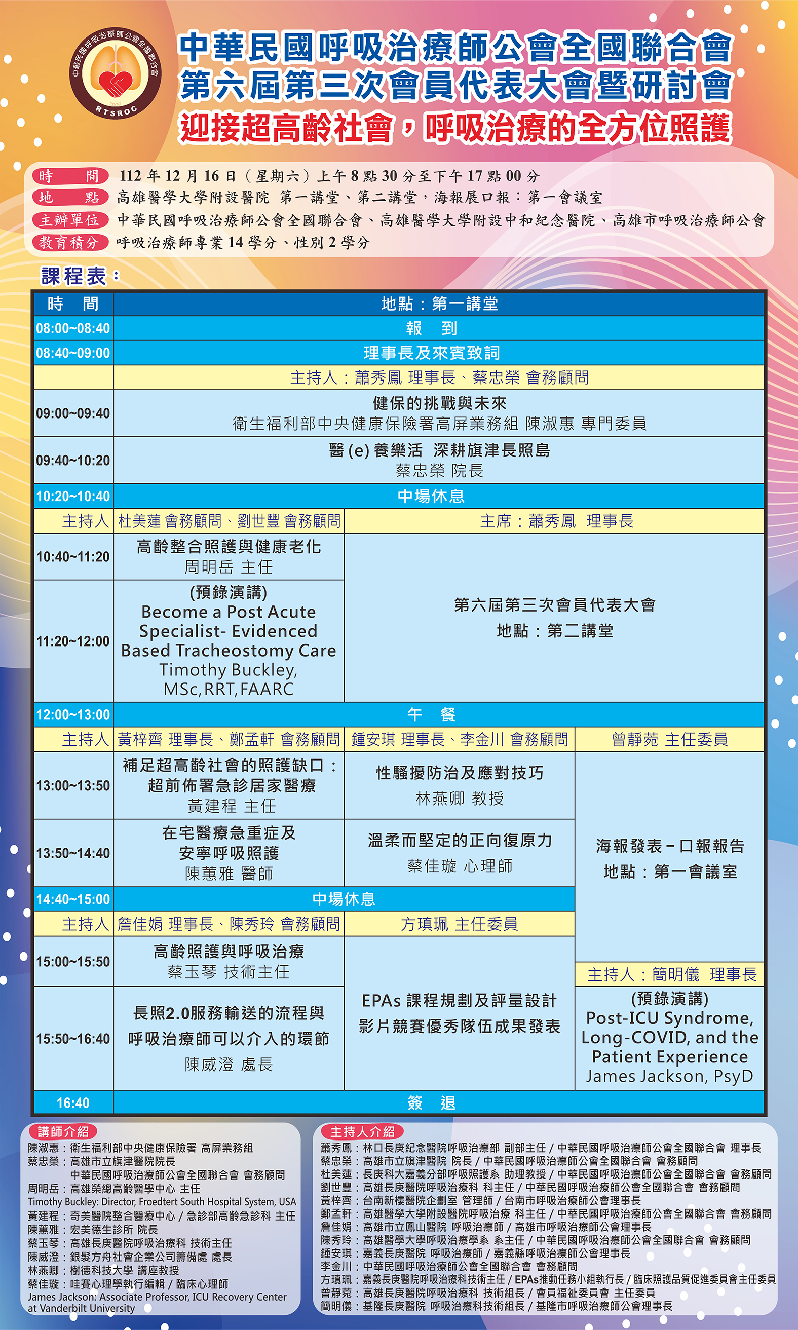 112年第六屆第三次會員代表大會暨呼吸治療師節慶祝研討會