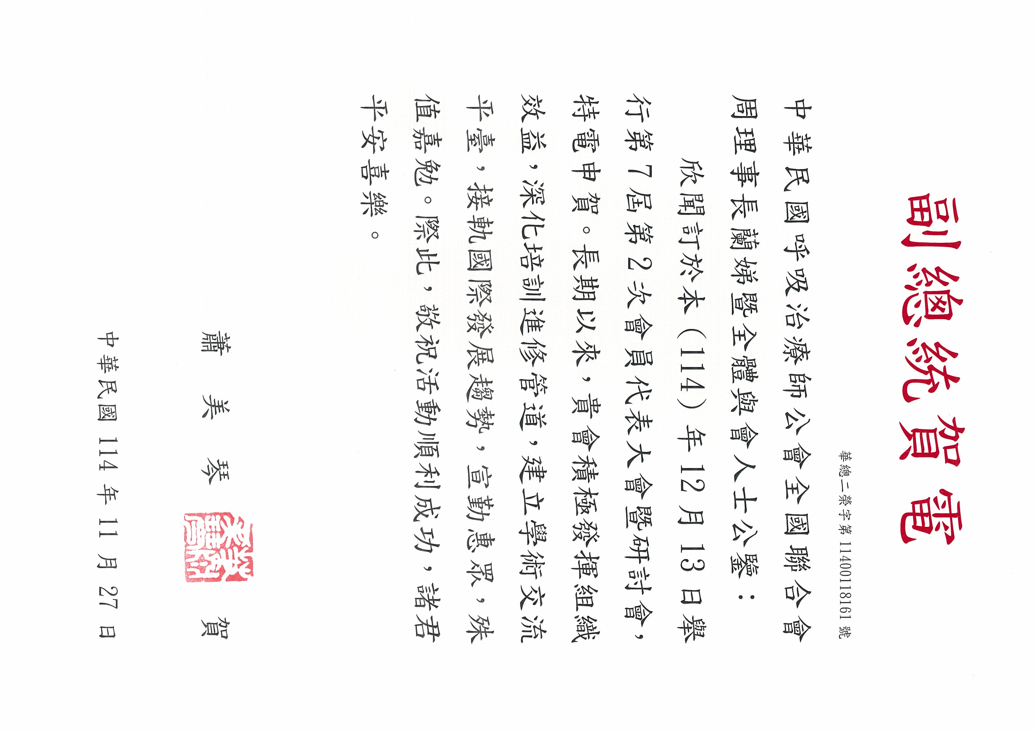 蕭美琴副總統賀電-第7屆第2次大會圓滿成功