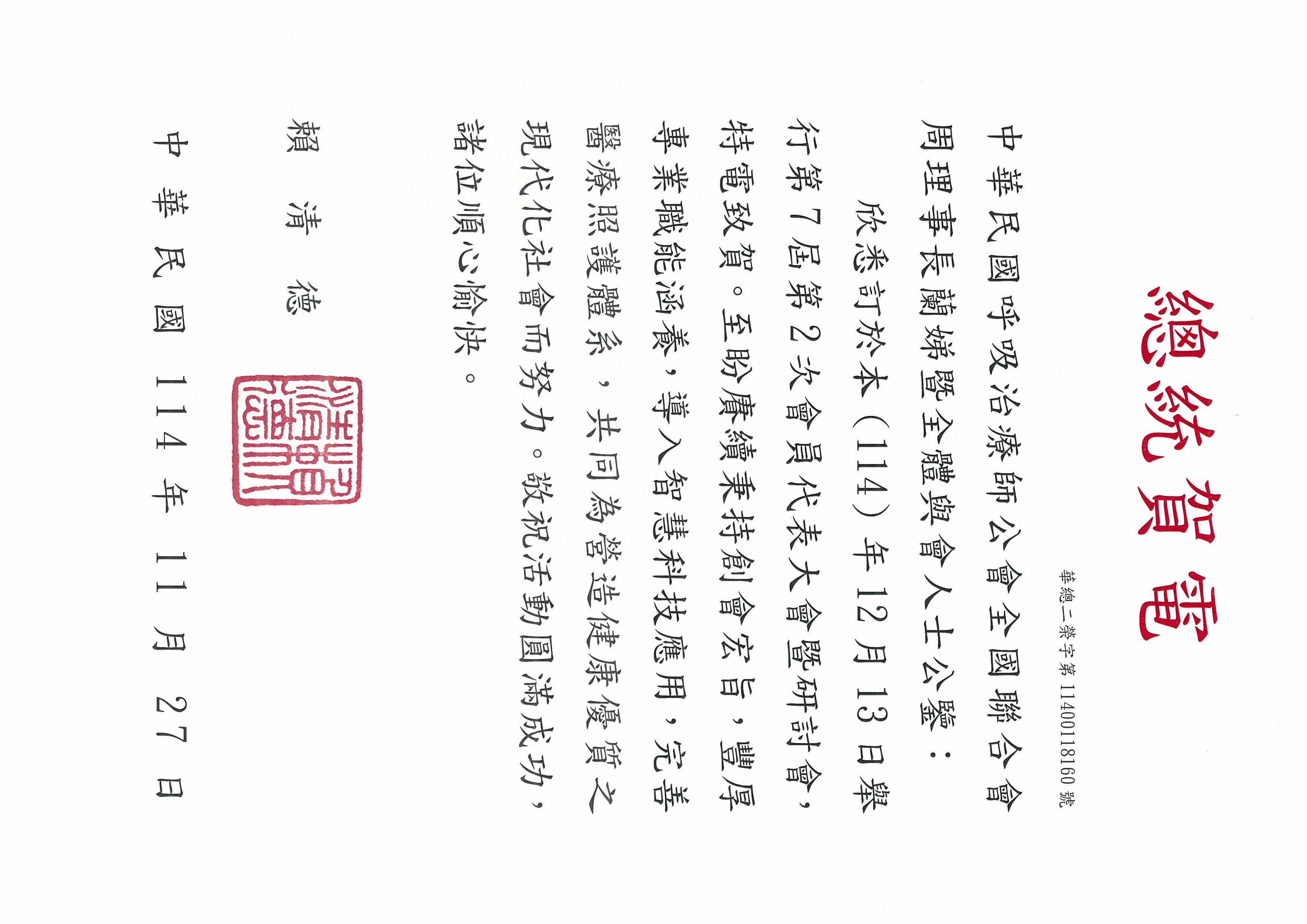 賴清德總統賀電-第7屆第2次大會圓滿成功