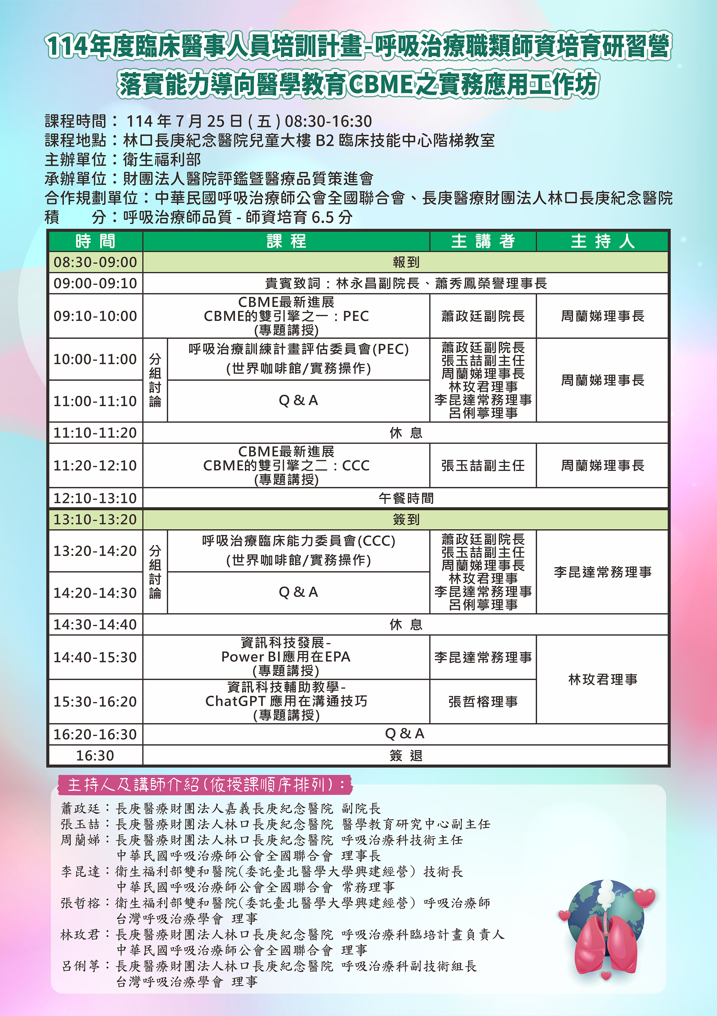 1140725呼吸治療師資研習營課表