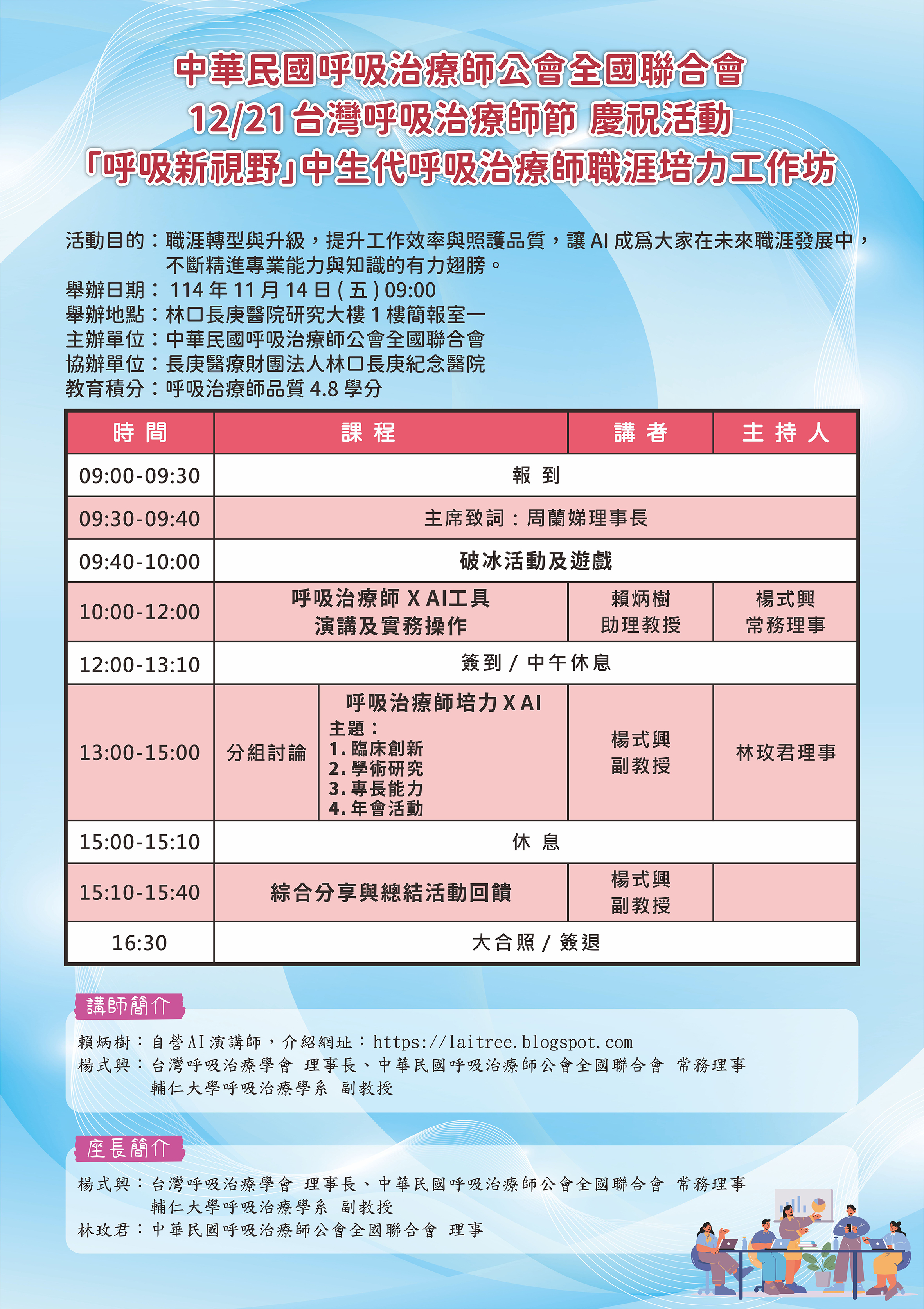 114.11.14_「呼吸新視野」中生代呼吸治療師職涯培力工作坊【課程海報】_60x85cm