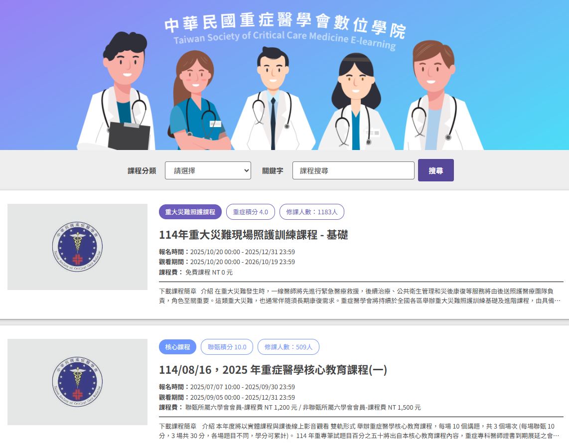 重症課程