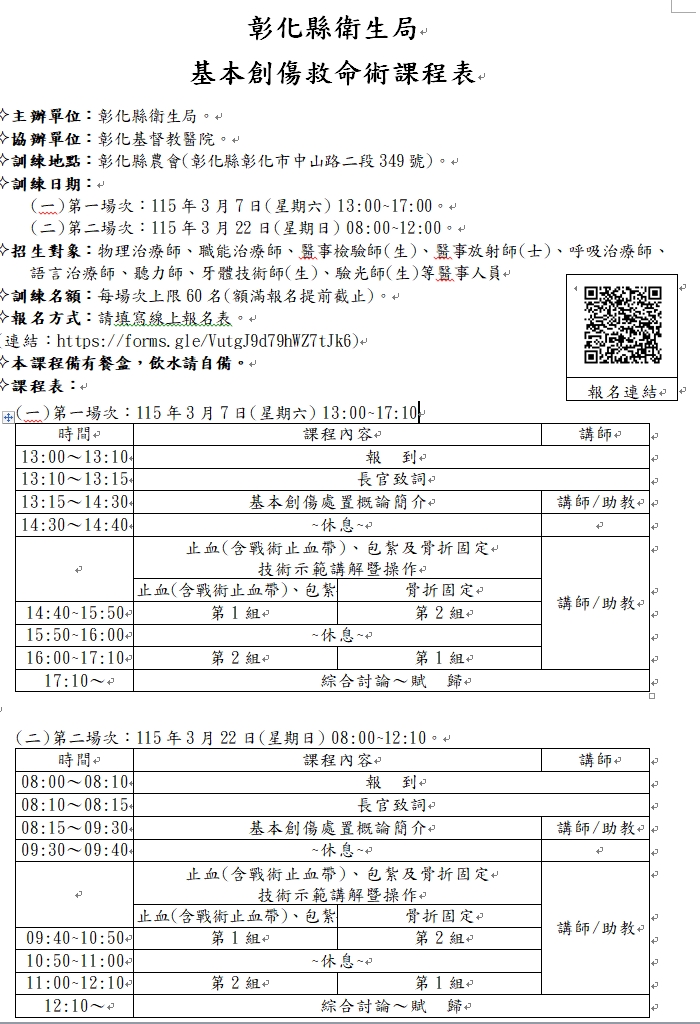彰化縣衛生局-基本創傷救命術課程表
