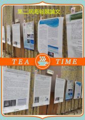 第二屆海報展論文