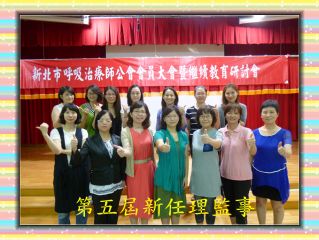第五屆新任理監事